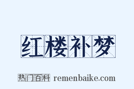 红楼补梦是什么意思的图片